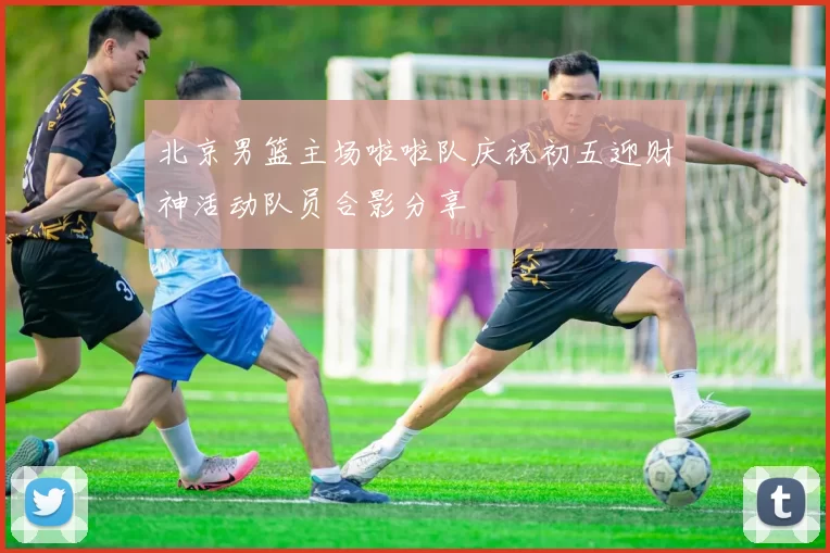 北京男篮主场啦啦队庆祝初五迎财神活动队员合影分享
