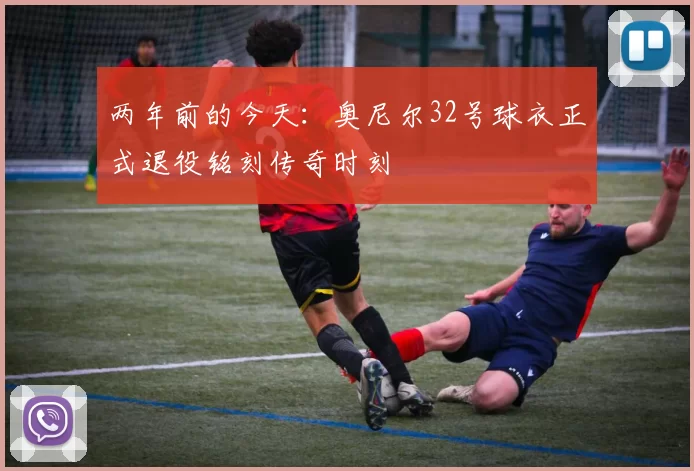 两年前的今天：奥尼尔32号球衣正式退役铭刻传奇时刻
