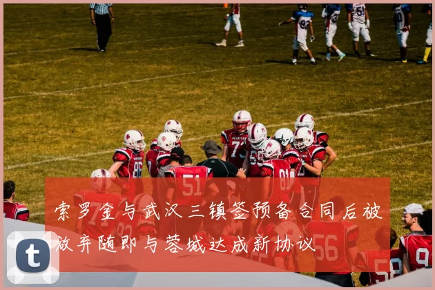 索罗金与武汉三镇签预备合同后被放弃随即与蓉城达成新协议