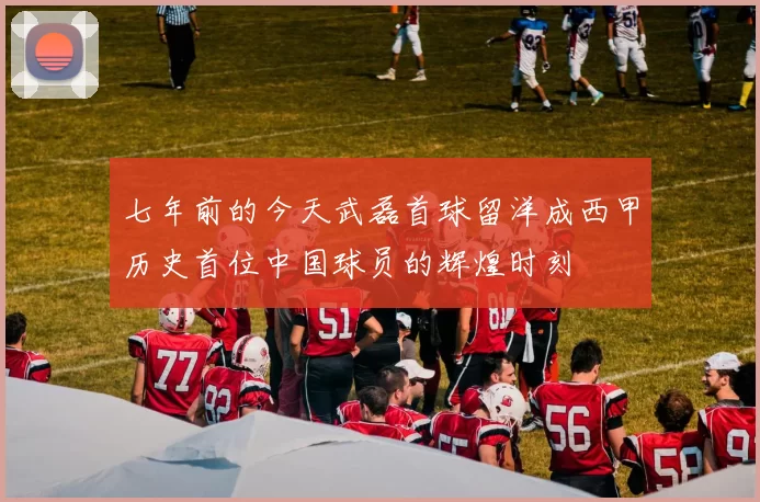 七年前的今天武磊首球留洋成西甲历史首位中国球员的辉煌时刻